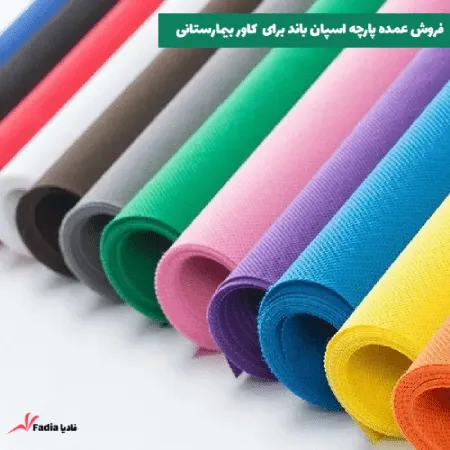 فروش عمده پارچه کاور بیمارستانی با کیفیت بالا
